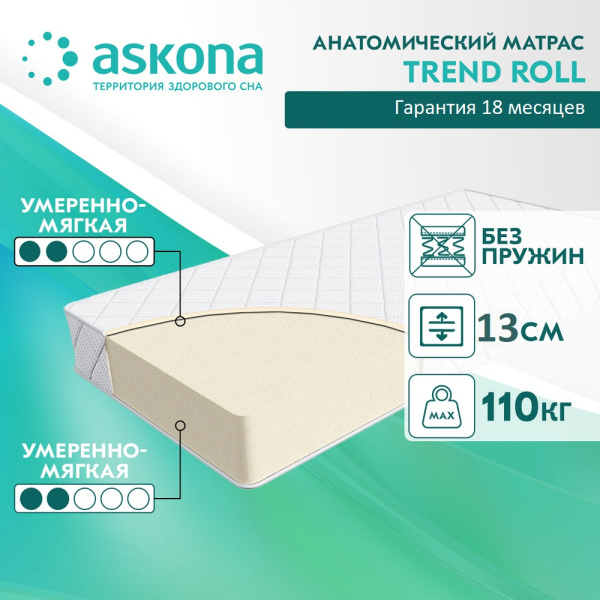 Матрас Askona Trend Roll 180х80. Высота 13 см от Династия Kids