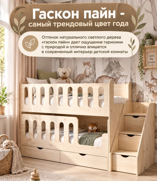Кровать Близняшки 180х80 (гаскон пайн) + лестница-комод от Династия Kids